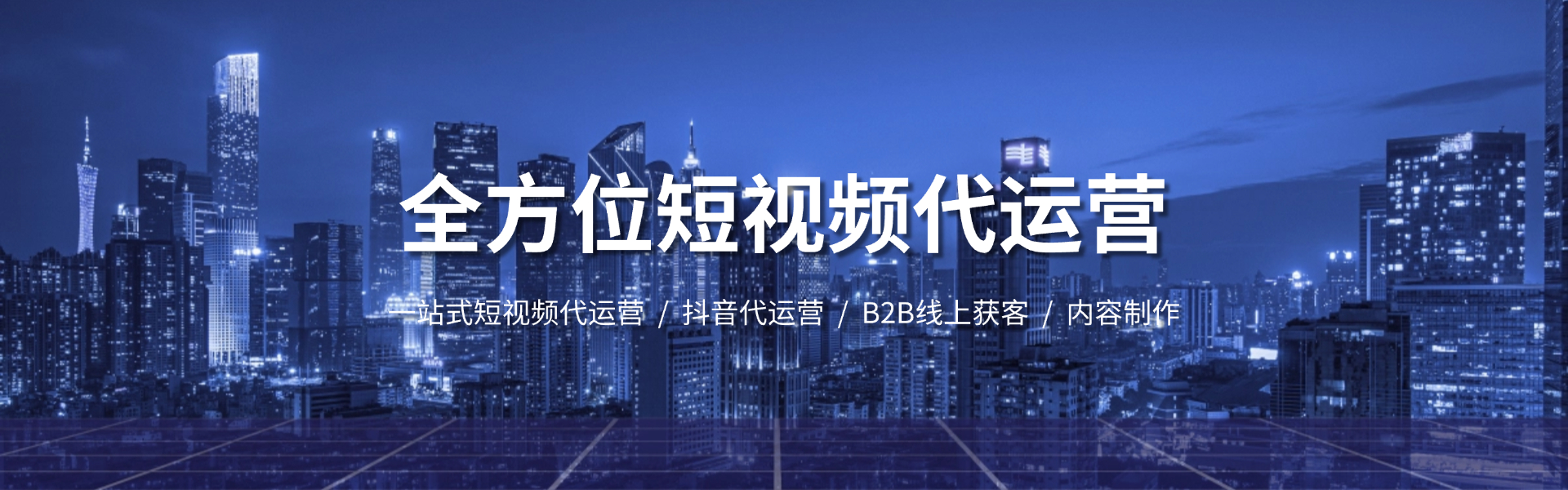 一站式短视频代运营